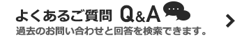 ご質問・お問い合わせ