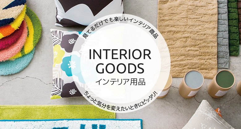 インテリア用品