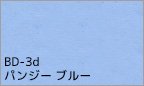 BD-3d パンジー ブルー