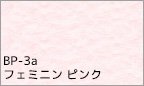 BP-3a フェミニン ピンク