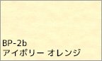 BP-2b アイボリー オレンジ