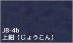 JB-4b 上紺（じょうこん）