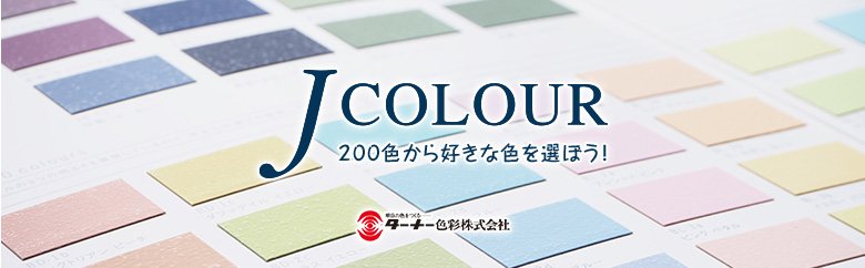 J COLOUR（Jカラー）色見本（カラー一覧）