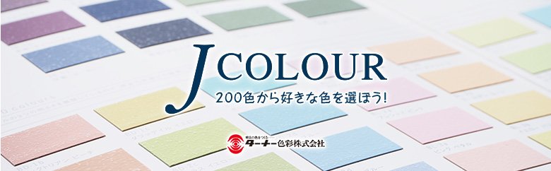 J COLOUR　色見本一覧