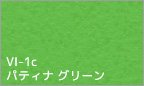 VL-1c パティナ グリーン