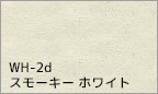 WH-2d スモーキー ホワイト