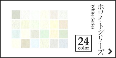 ホワイトシリーズ 24color