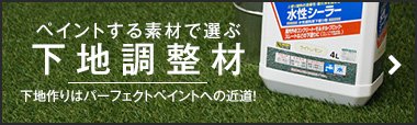 下地調整材
