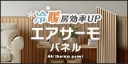 エアサーモパネル