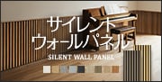 サイレントウォールパネル