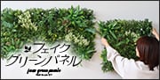 フェイクグリーンパネル