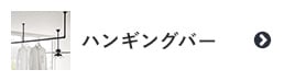ハンギングバー