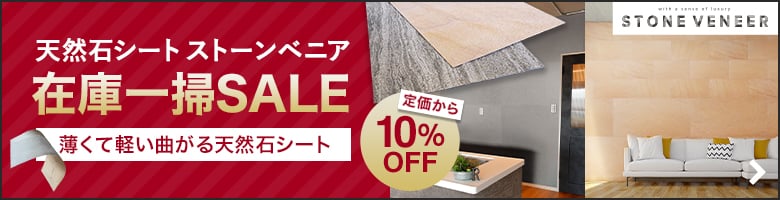 ストーンべニア在庫一掃SALE