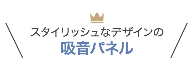 スタイリッシュなデザインの吸音パネル
