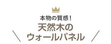 本物の質感！天然木のウォールパネル