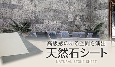 天然石シート