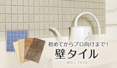 壁タイル