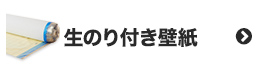 生のり付き壁紙
