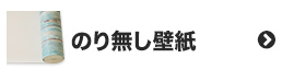 のり無し壁紙