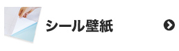 シール壁紙