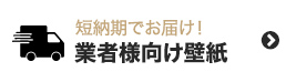 業者様向け壁紙