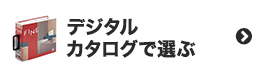 壁紙をデジタルカタログから選ぶ