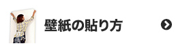 壁紙の貼り方