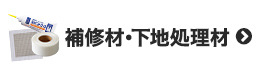 補修材・下地処理材