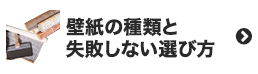 壁紙の種類と選び方