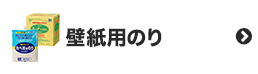 壁紙用のり