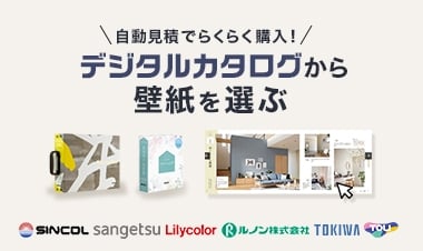 デジタルカタログから壁紙を選ぶ