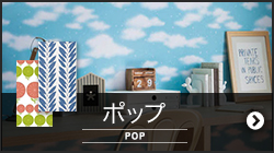 ポップ