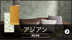 アジアン・和モダン