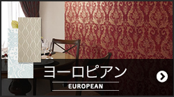 ヨーロピアン