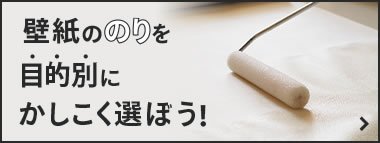 壁紙ののりを目的別にかしこく選ぼう！