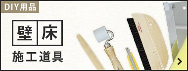 壁床の施工道具