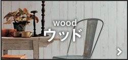 wood ウッド