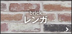 brick レンガ