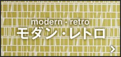 modern・retro モダン・レトロ
