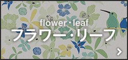 flower leaf フラワー・リーフ