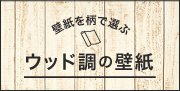 Wood 木目壁紙集めてみました