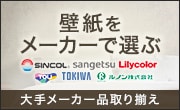 壁紙をメーカーで選ぶ