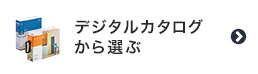 壁紙をデジタルカタログから選ぶ