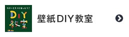 壁紙DIY教室