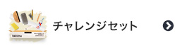 チャレンジセット