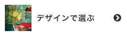 壁紙をデザインで選ぶ