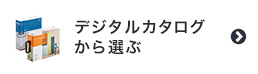 壁紙をデジタルカタログから選ぶ