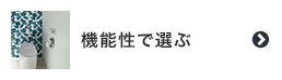 壁紙を機能性で選ぶ