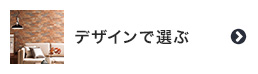 壁紙をデザインで選ぶ