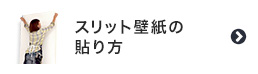 スリット壁紙の貼り方
